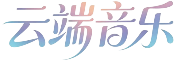 云端音乐x潮音音乐